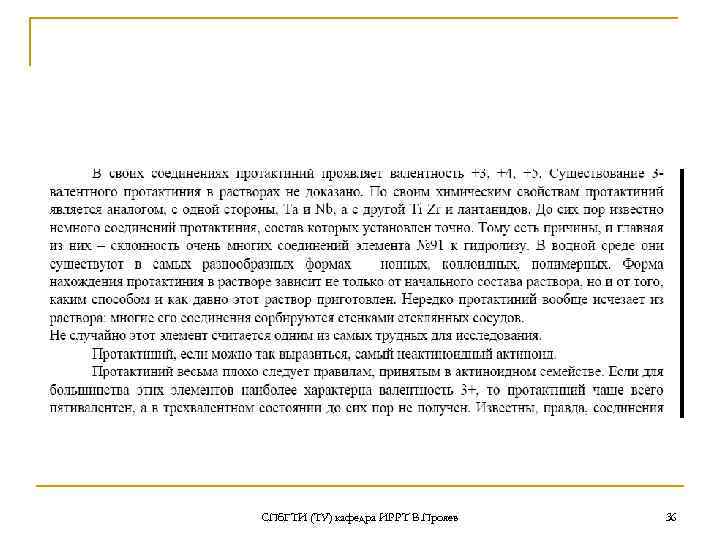 СПб. ГТИ (ТУ) кафедра ИРРТ В. Прояев 36 