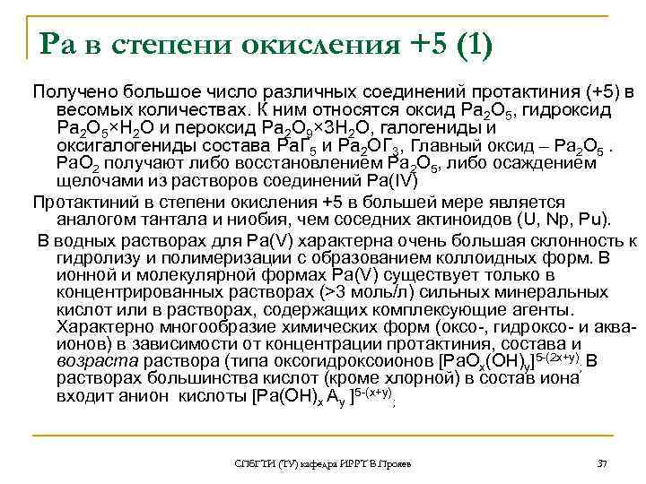 Ра в степени окисления +5 (1) Получено большое число различных соединений протактиния (+5) в