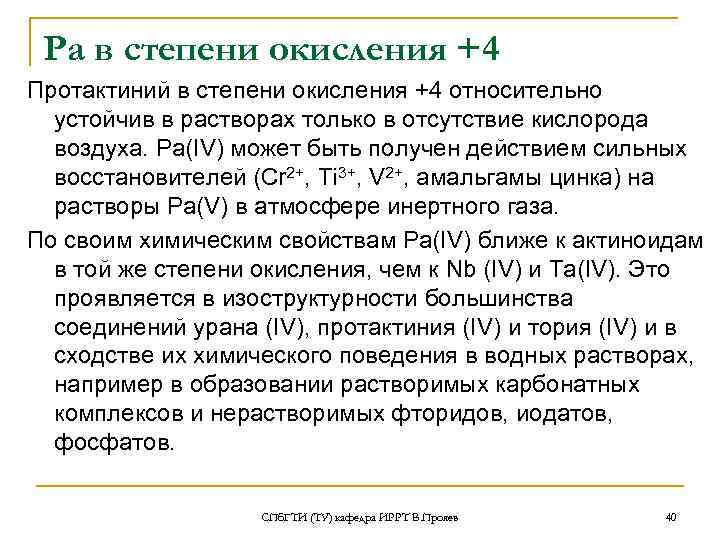Ра в степени окисления +4 Протактиний в степени окисления +4 относительно устойчив в растворах
