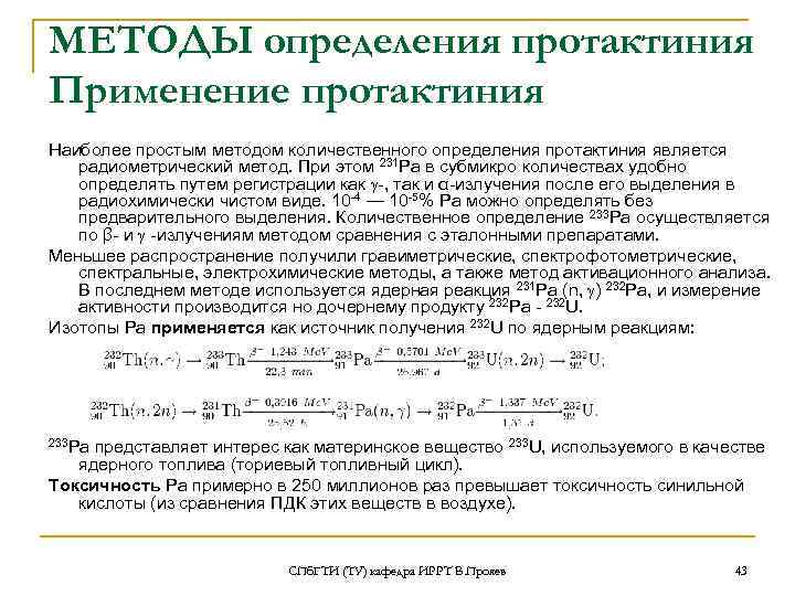 МЕТОДЫ определения протактиния Применение протактиния Наиболее простым методом количественного определения протактиния является радиометрический метод.
