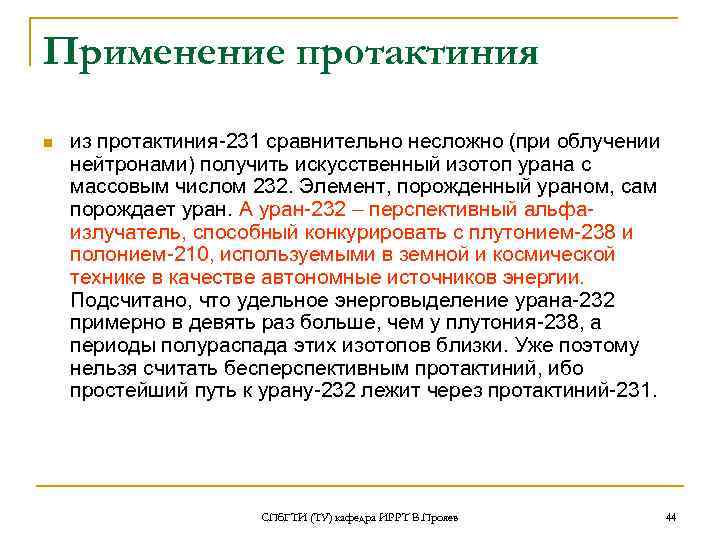 Применение протактиния n из протактиния-231 сравнительно несложно (при облучении нейтронами) получить искусственный изотоп урана