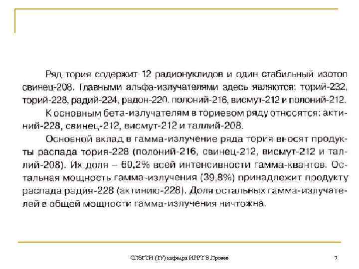 СПб. ГТИ (ТУ) кафедра ИРРТ В. Прояев 7 