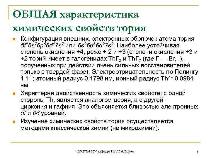 ОБЩАЯ характеристика химических свойств тория n n n Конфигурация внешних. электронных оболочек атома тория