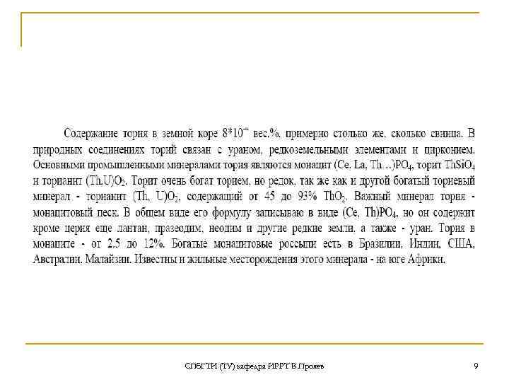 СПб. ГТИ (ТУ) кафедра ИРРТ В. Прояев 9 