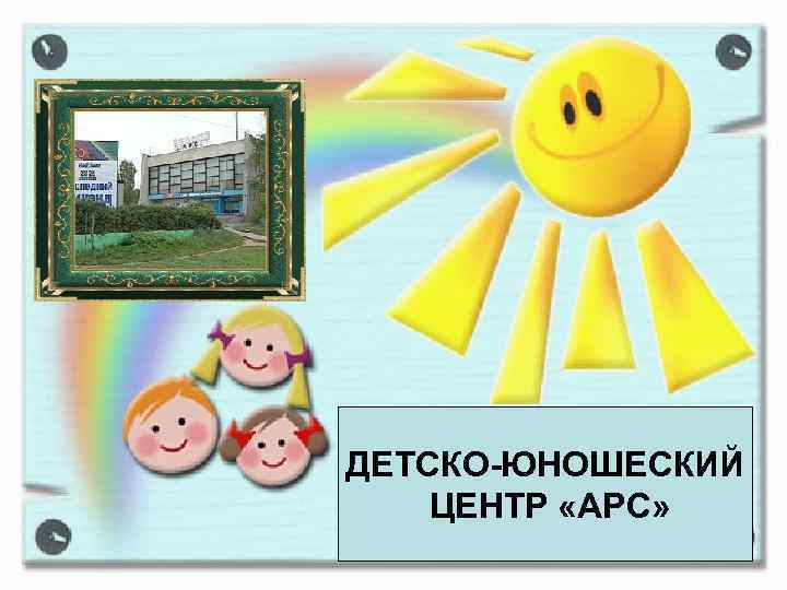 ДЕТСКО-ЮНОШЕСКИЙ ЦЕНТР «АРС» 