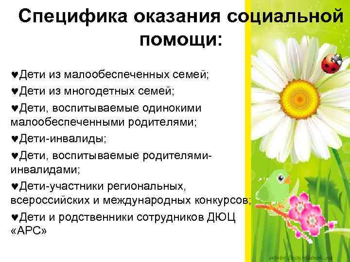 Специфика оказания социальной помощи: ©Дети из малообеспеченных семей; ©Дети из многодетных семей; ©Дети, воспитываемые
