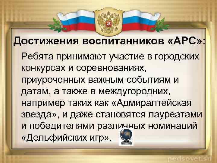 Достижения воспитанников «АРС» : Ребята принимают участие в городских конкурсах и соревнованиях, приуроченных важным