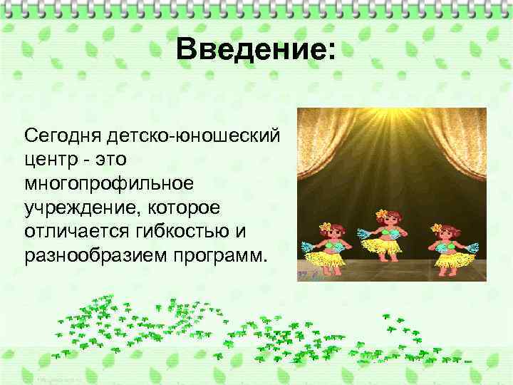 Введение: Сегодня детско-юношеский центр - это многопрофильное учреждение, которое отличается гибкостью и разнообразием программ.