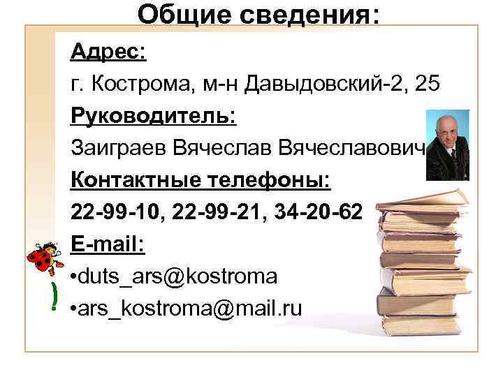 Общие сведения: Адрес: г. Кострома, м-н Давыдовский-2, 25 Руководитель: Заиграев Вячеславович Контактные телефоны: 22