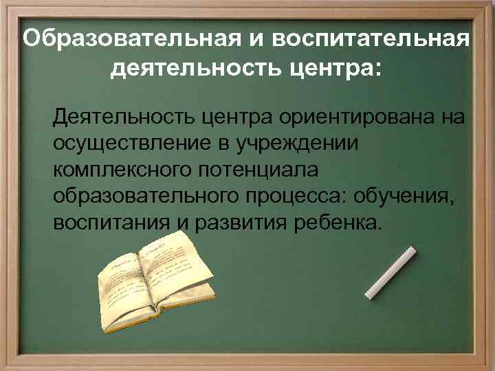 Образовательная и воспитательная деятельность центра: Деятельность центра ориентирована на осуществление в учреждении комплексного потенциала