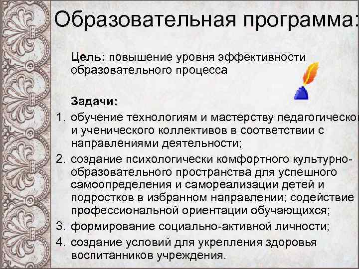 Образовательная программа: Цель: повышение уровня эффективности образовательного процесса 1. 2. 3. 4. Задачи: обучение