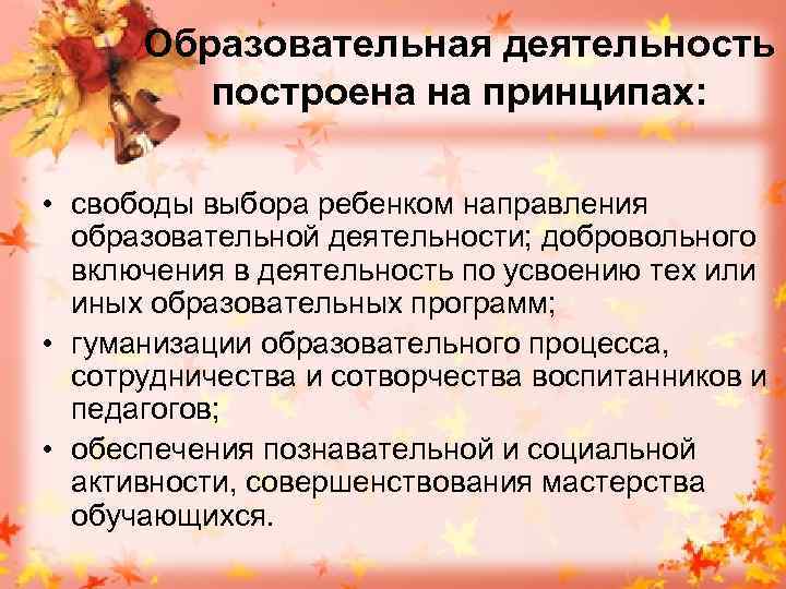 Образовательная деятельность построена на принципах: • свободы выбора ребенком направления образовательной деятельности; добровольного включения
