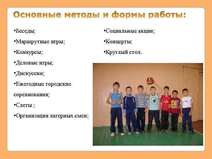  • Беседы; • Социальные акции; • Маршрутные игры; • Концерты; • Конкурсы; •