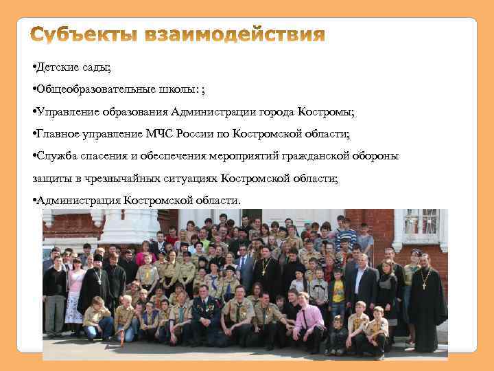  • Детские сады; • Общеобразовательные школы: ; • Управление образования Администрации города Костромы;