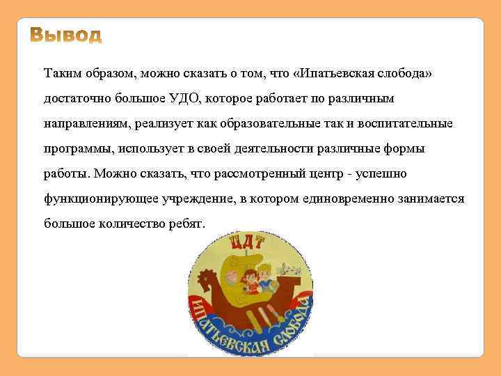 Таким образом, можно сказать о том, что «Ипатьевская слобода» достаточно большое УДО, которое работает
