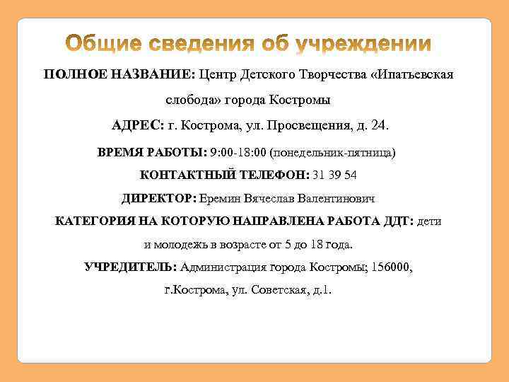 ПОЛНОЕ НАЗВАНИЕ: Центр Детского Творчества «Ипатьевская слобода» города Костромы АДРЕС: г. Кострома, ул. Просвещения,