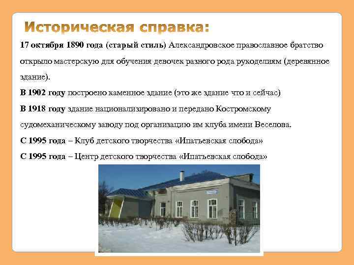 17 октября 1890 года (старый стиль) Александровское православное братство открыло мастерскую для обучения девочек