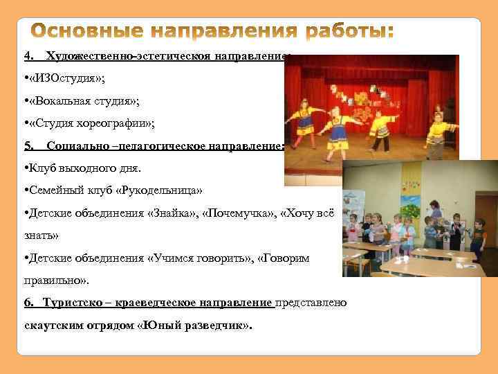 4. Художественно-эстетическоя направление: • «ИЗОстудия» ; • «Вокальная студия» ; • «Студия хореографии» ;