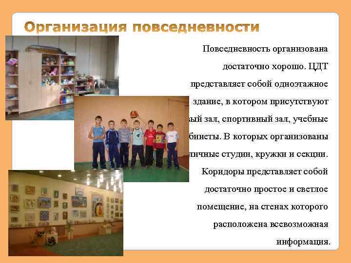 Повседневность организована достаточно хорошо. ЦДТ представляет собой одноэтажное здание, в котором присутствуют актовый зал,
