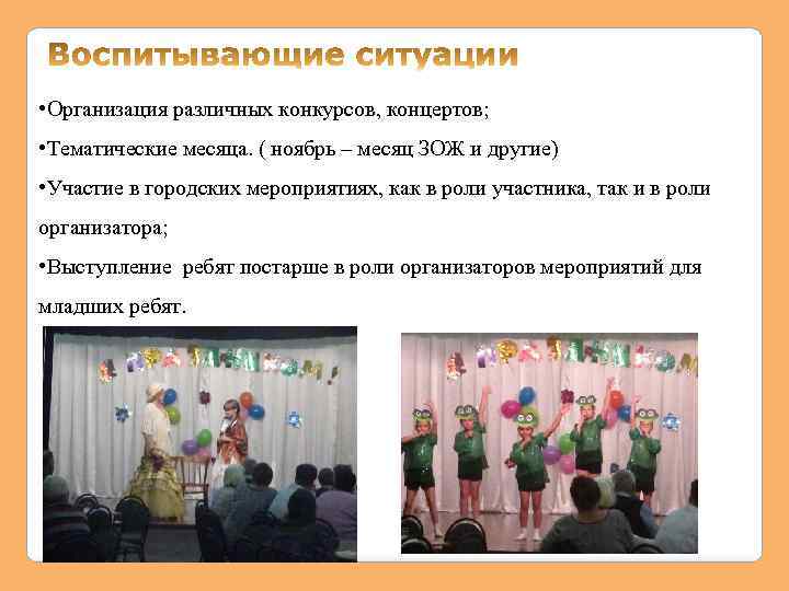  • Организация различных конкурсов, концертов; • Тематические месяца. ( ноябрь – месяц ЗОЖ