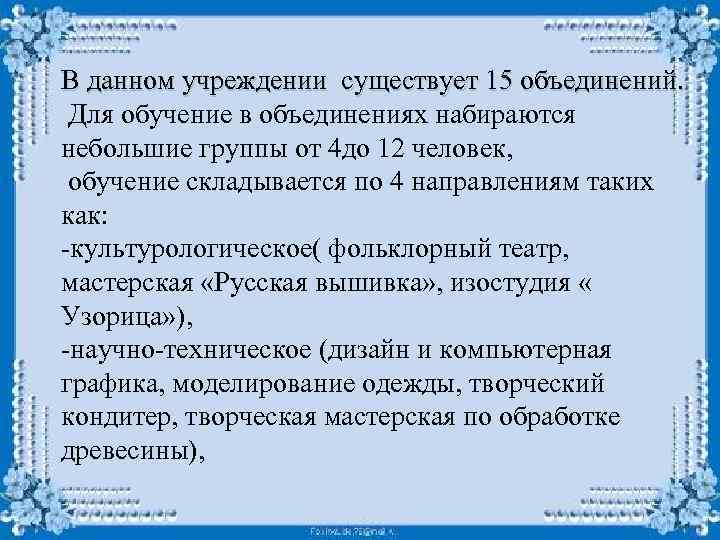 В данном учреждении существует 15 объединений. Для обучение в объединениях набираются небольшие группы от