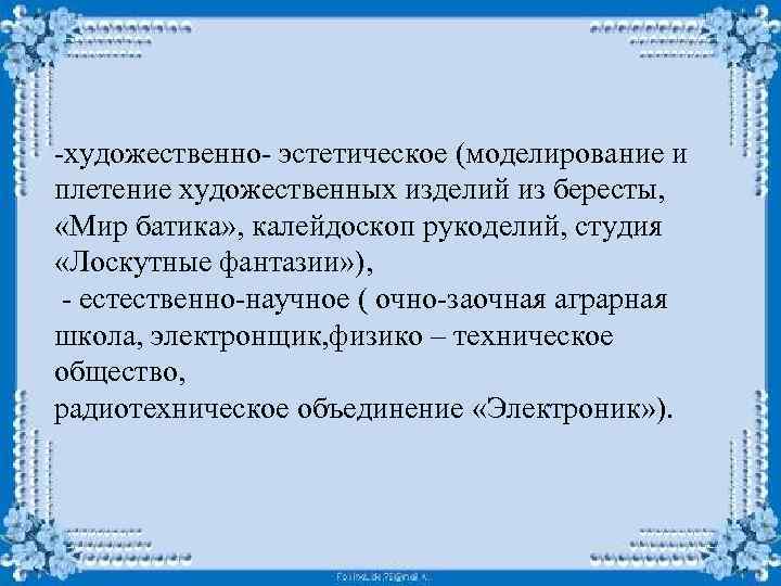 -художественно- эстетическое (моделирование и плетение художественных изделий из бересты, «Мир батика» , калейдоскоп рукоделий,