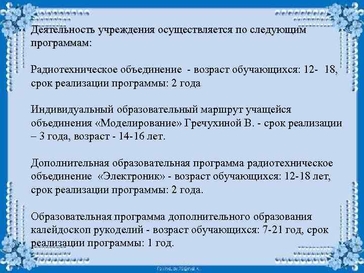 Деятельность учреждения осуществляется по следующим программам: Радиотехническое объединение - возраст обучающихся: 12 - 18,