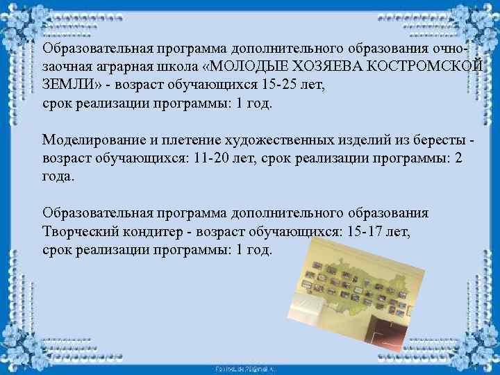 Образовательная программа дополнительного образования очнозаочная аграрная школа «МОЛОДЫЕ ХОЗЯЕВА КОСТРОМСКОЙ ЗЕМЛИ» - возраст обучающихся