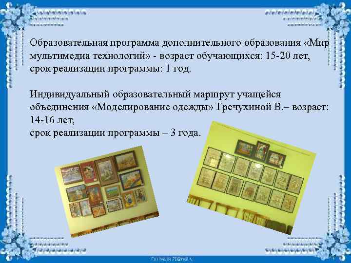 Образовательная программа дополнительного образования «Мир мультимедиа технологий» - возраст обучающихся: 15 -20 лет, срок