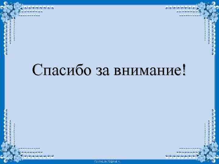 Спасибо за внимание! 