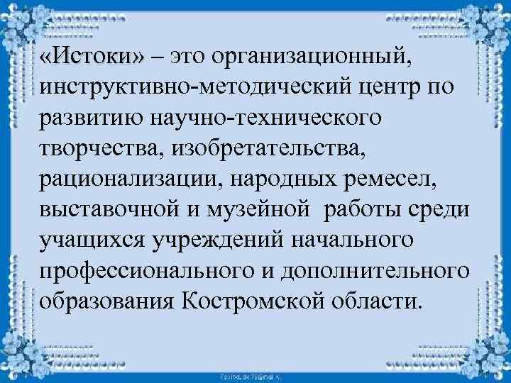  «Истоки» – это организационный, «Истоки» инструктивно-методический центр по развитию научно-технического творчества, изобретательства, рационализации,