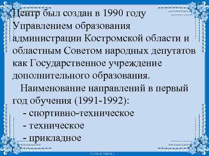 Центр был создан в 1990 году Управлением образования администрации Костромской области и областным Советом