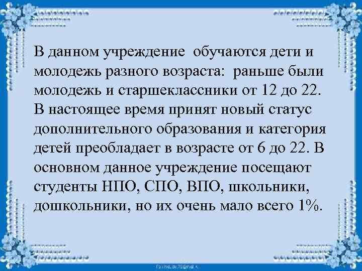 В данном учреждение обучаются дети и молодежь разного возраста: раньше были молодежь и старшеклассники
