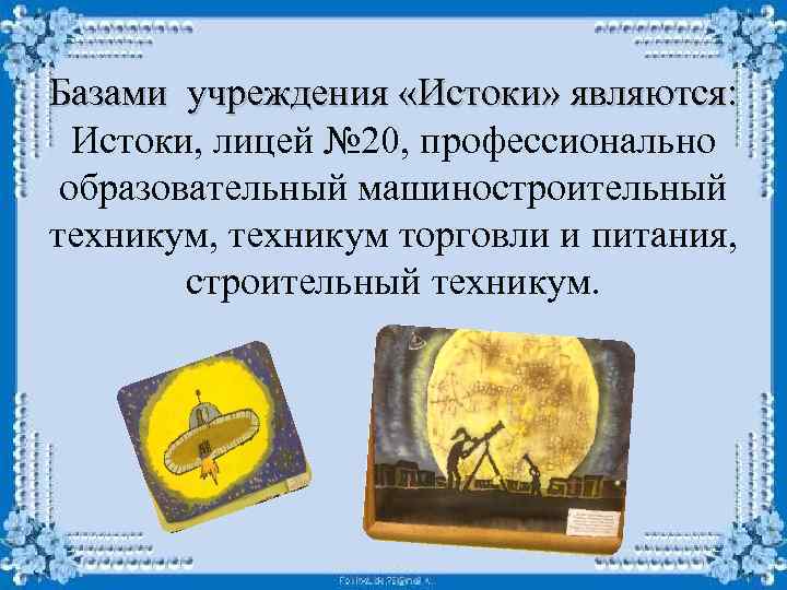 Базами учреждения «Истоки» являются: Истоки, лицей № 20, профессионально образовательный машиностроительный техникум, техникум торговли