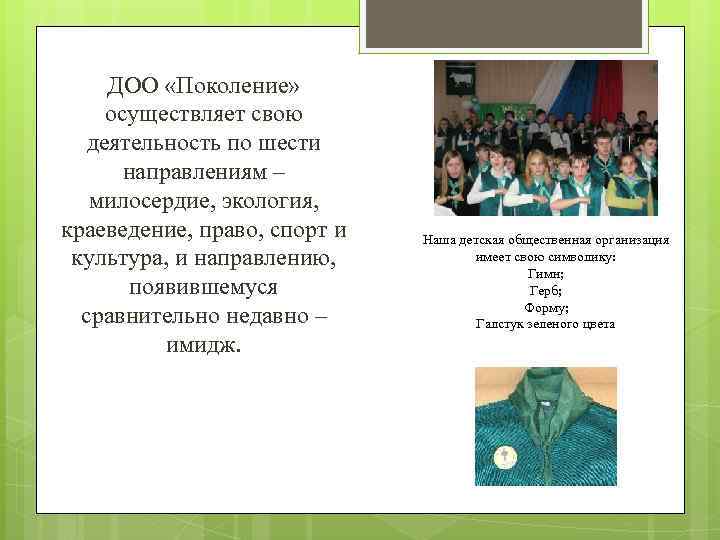 ДОО «Поколение» осуществляет свою деятельность по шести направлениям – милосердие, экология, краеведение, право, спорт