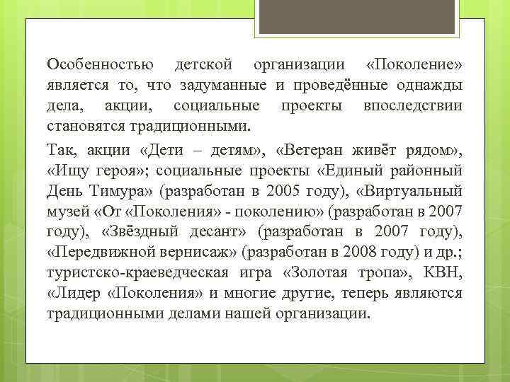 Особенностью детской организации «Поколение» является то, что задуманные и проведённые однажды дела, акции, социальные
