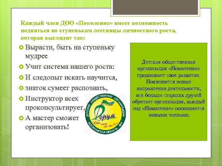 Каждый член ДОО «Поколение» имеет возможность подняться по ступенькам лестницы личностного роста, которая выглядит
