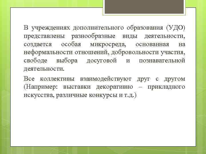 В учреждениях дополнительного образования (УДО) представлены разнообразные виды деятельности, создается особая микросреда, основанная на
