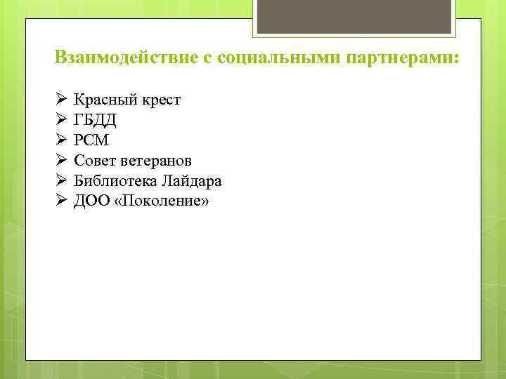 Взаимодействие с социальными партнерами: Ø Ø Ø Красный крест ГБДД РСМ Совет ветеранов Библиотека