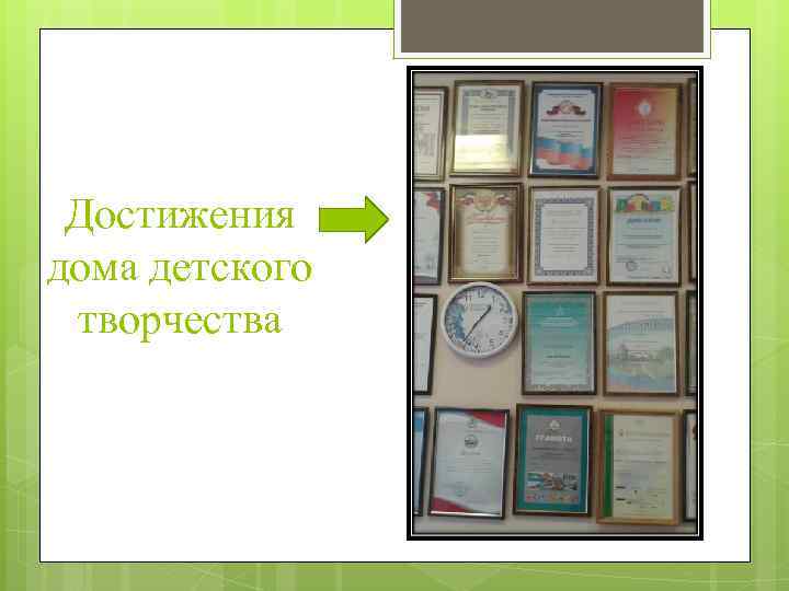 Достижения дома детского творчества 