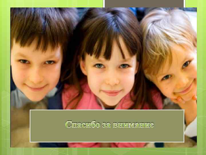 Спасибо за внимание 