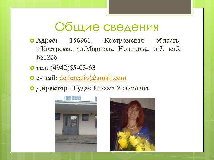 Общие сведения Адрес: 156961, Костромская область, г. Кострома, ул. Маршала Новикова, д. 7, каб.