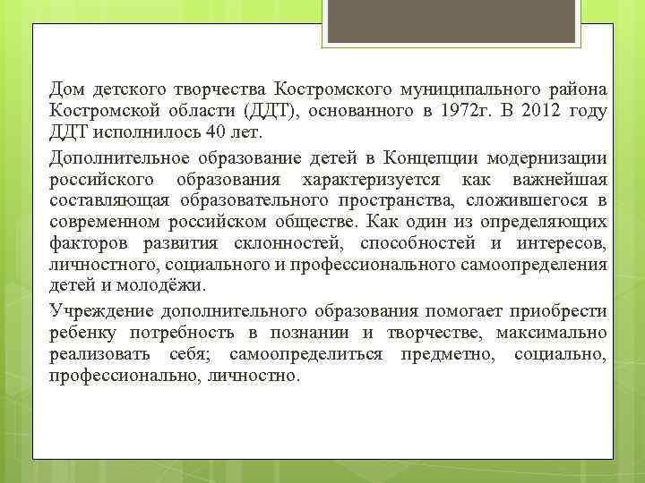 Дом детского творчества Костромского муниципального района Костромской области (ДДТ), основанного в 1972 г. В