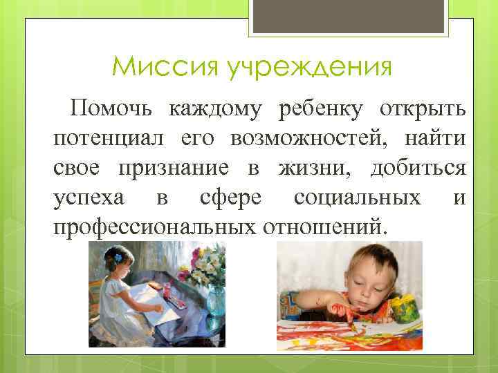 Миссия учреждения Помочь каждому ребенку открыть потенциал его возможностей, найти свое признание в жизни,