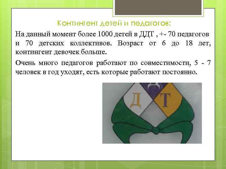Контингент детей и педагогов: На данный момент более 1000 детей в ДДТ , +-