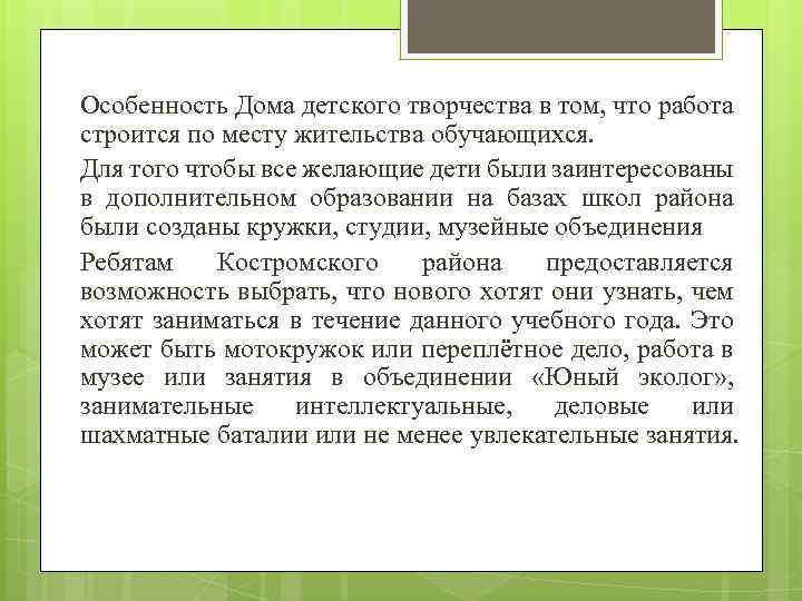 Особенность Дома детского творчества в том, что работа строится по месту жительства обучающихся. Для