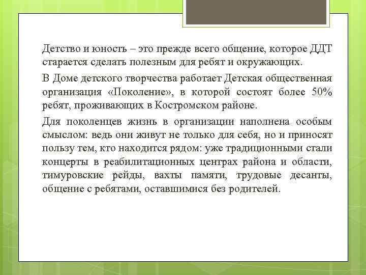 Детство и юность – это прежде всего общение, которое ДДТ старается сделать полезным для
