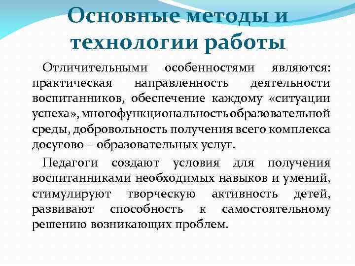 Основные методы и технологии работы Отличительными особенностями являются: практическая направленность деятельности воспитанников, обеспечение каждому