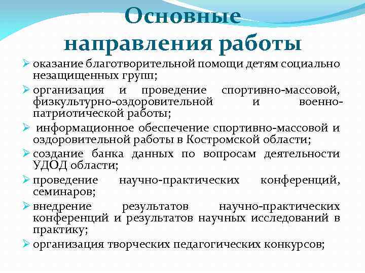 Основные направления работы Ø оказание благотворительной помощи детям социально незащищенных групп; Ø организация и