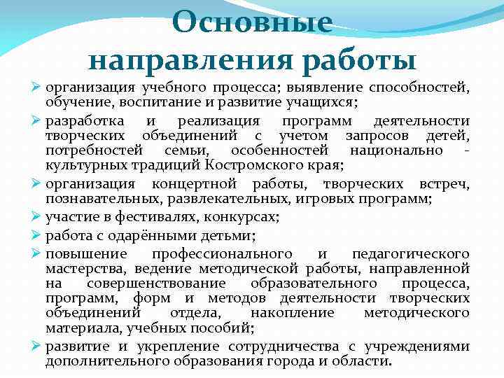 Основные направления работы Ø организация учебного процесса; выявление способностей, обучение, воспитание и развитие учащихся;